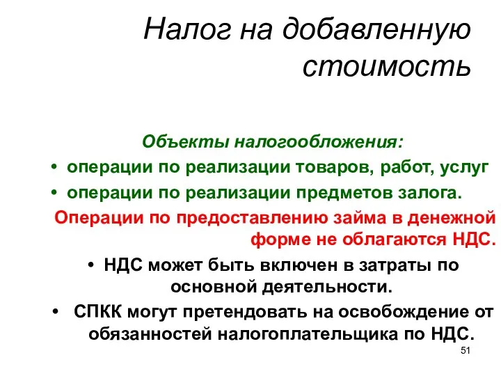 Налог на добавленную стоимость Объекты налогообложения: операции по реализации товаров, работ,