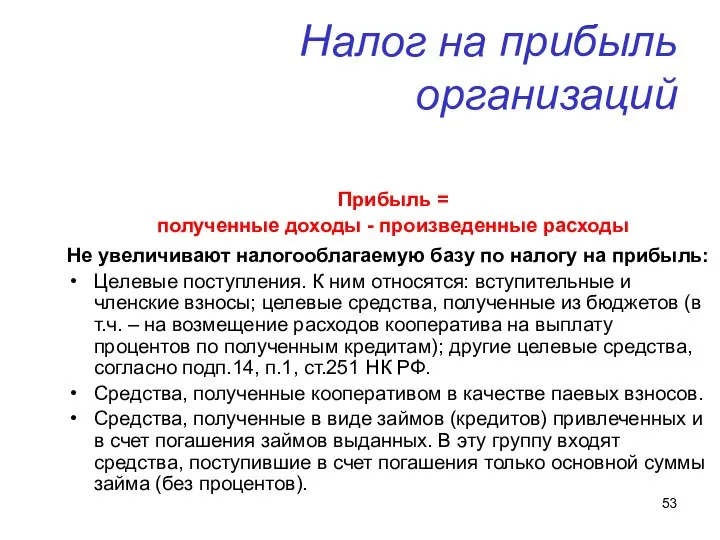 Налог на прибыль организаций Прибыль = полученные доходы - произведенные расходы