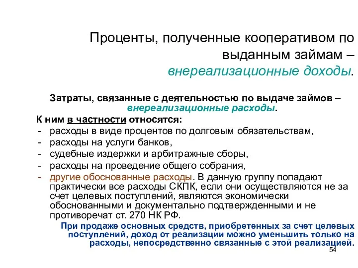 Проценты, полученные кооперативом по выданным займам – внереализационные доходы. Затраты, связанные