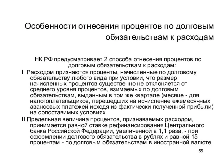 Особенности отнесения процентов по долговым обязательствам к расходам НК РФ предусматривает