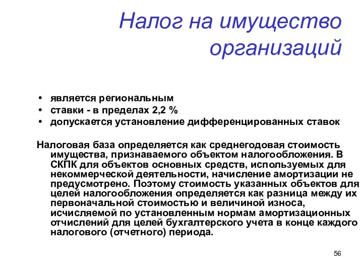 Налог на имущество организаций является региональным ставки - в пределах 2,2