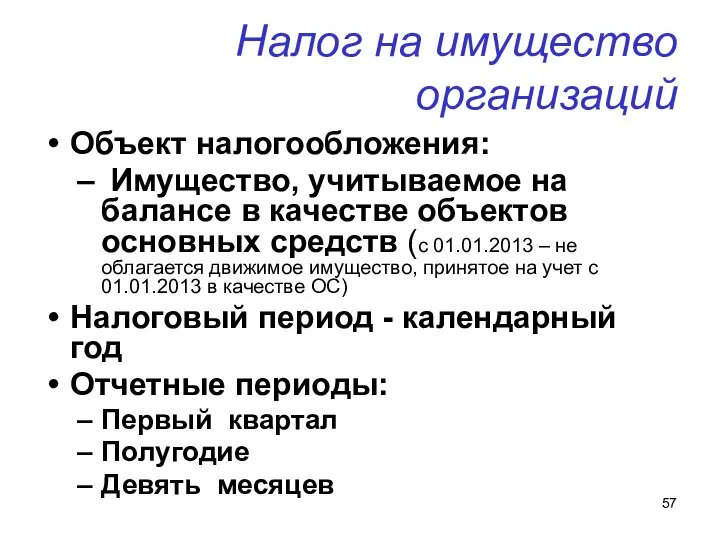 Налог на имущество организаций Объект налогообложения: Имущество, учитываемое на балансе в