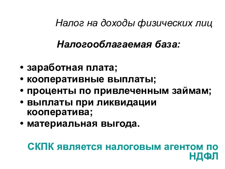 Налог на доходы физических лиц Налогооблагаемая база: заработная плата; кооперативные выплаты;