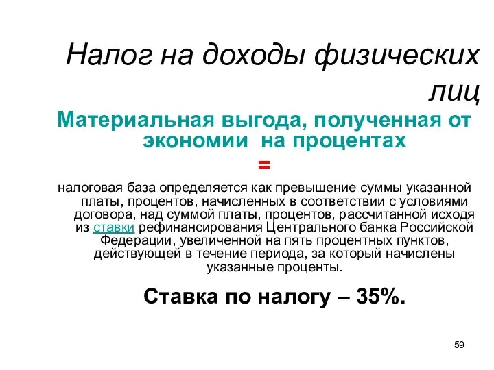 Налог на доходы физических лиц Материальная выгода, полученная от экономии на