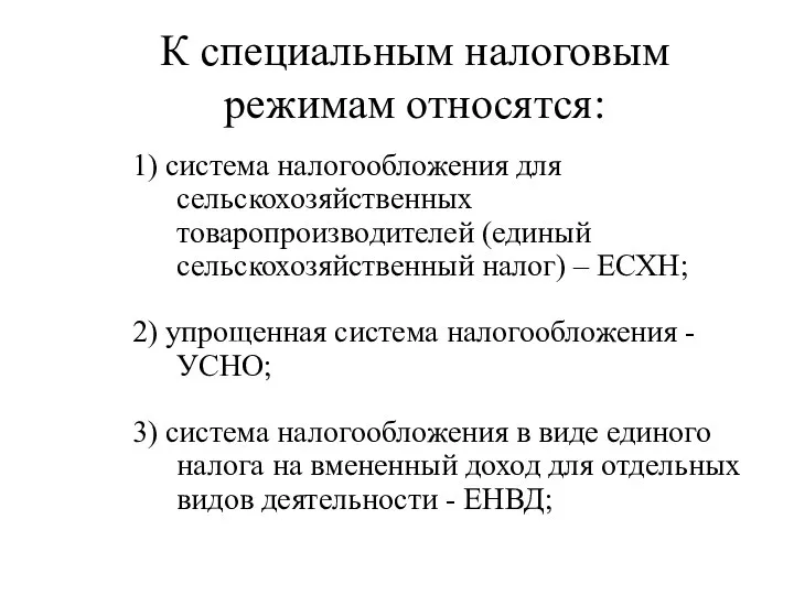 К специальным налоговым режимам относятся: 1) система налогообложения для сельскохозяйственных товаропроизводителей