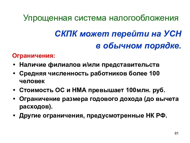 Упрощенная система налогообложения СКПК может перейти на УСН в обычном порядке.