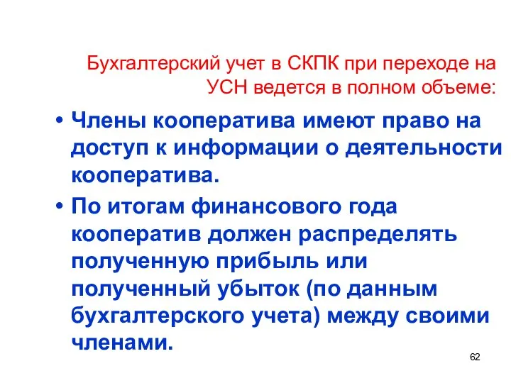 Бухгалтерский учет в СКПК при переходе на УСН ведется в полном