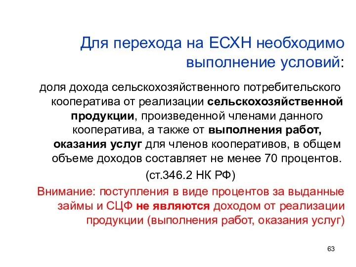 Для перехода на ЕСХН необходимо выполнение условий: доля дохода сельскохозяйственного потребительского