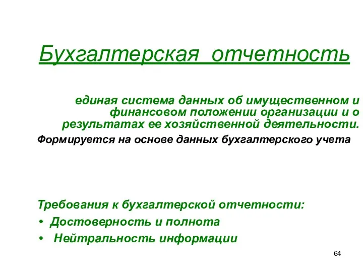 Бухгалтерская отчетность единая система данных об имущественном и финансовом положении организации