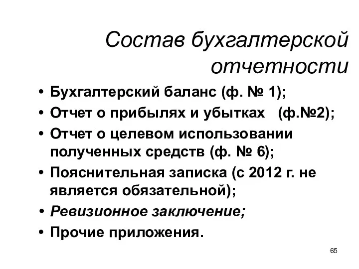 Состав бухгалтерской отчетности Бухгалтерский баланс (ф. № 1); Отчет о прибылях