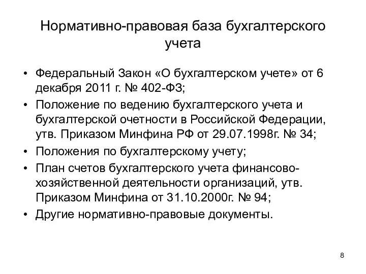 Нормативно-правовая база бухгалтерского учета Федеральный Закон «О бухгалтерском учете» от 6