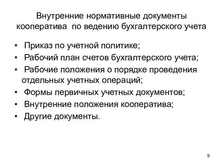 Внутренние нормативные документы кооператива по ведению бухгалтерского учета Приказ по учетной