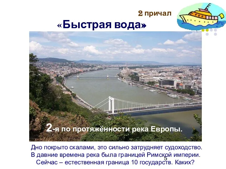 2 причал «Быстрая вода» 2-я по протяжённости река Европы. Дно покрыто