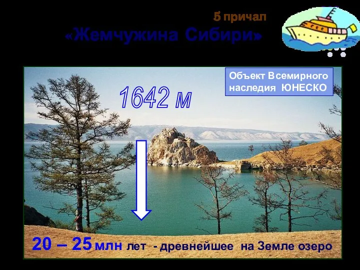 1642 м 5 причал «Жемчужина Сибири» Объект Всемирного наследия ЮНЕСКО 20