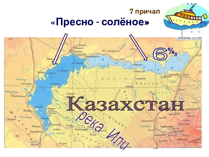 7 причал «Пресно - солёное» Казахстан 6 %0 река Или