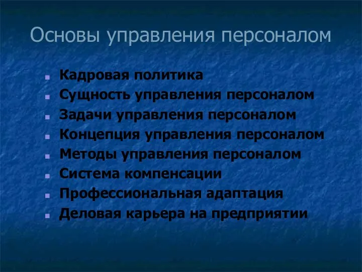 Основы управления персоналом Кадровая политика Сущность управления персоналом Задачи управления персоналом