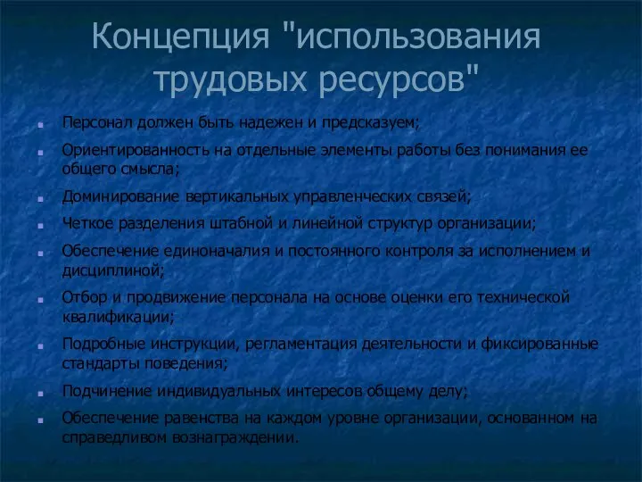 Концепция "использования трудовых ресурсов" Персонал должен быть надежен и предсказуем; Ориентированность