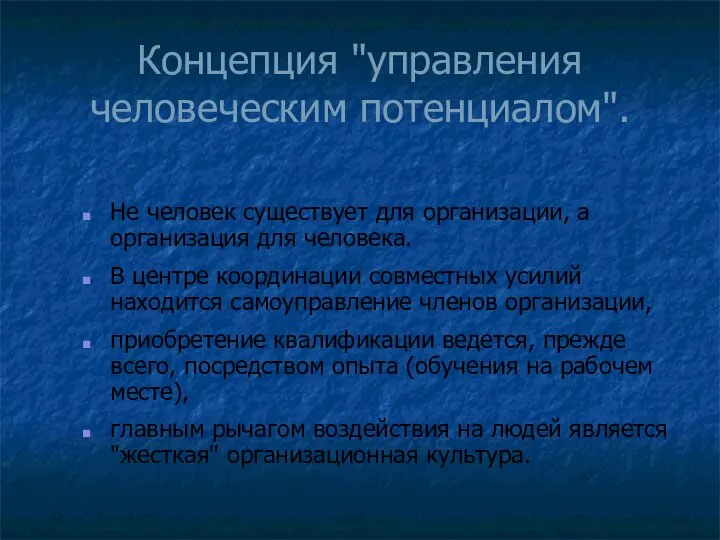 Концепция "управления человеческим потенциалом". Не человек существует для организации, а организация