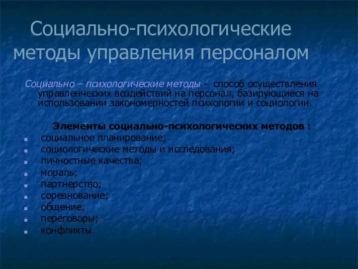 Социально-психологические методы управления персоналом Социально – психологические методы - способ осуществления