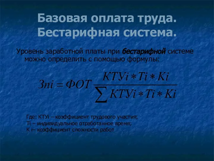 Базовая оплата труда. Бестарифная система. Уровень заработной платы при бестарифной системе