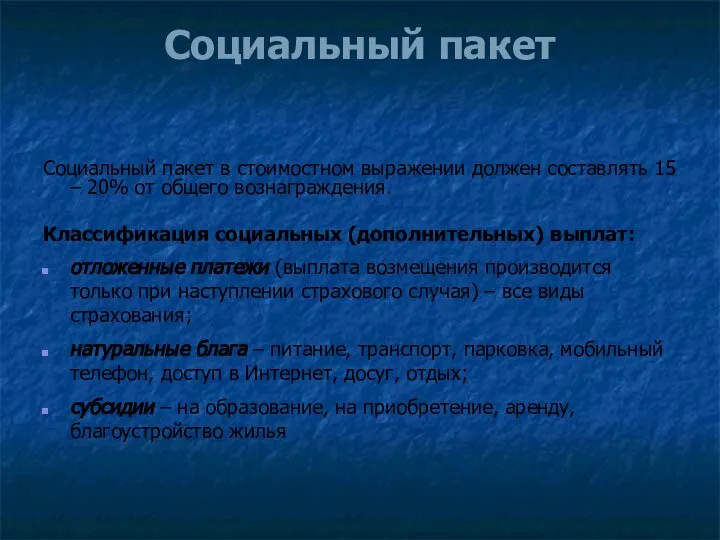 Социальный пакет Социальный пакет в стоимостном выражении должен составлять 15 –