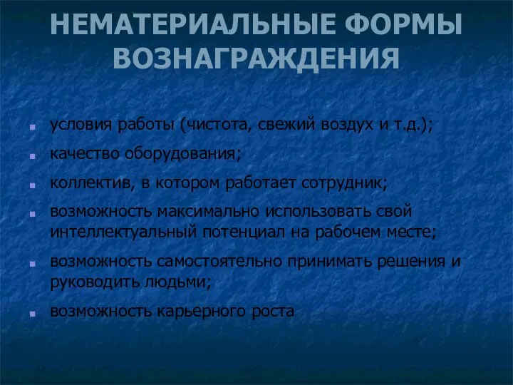 НЕМАТЕРИАЛЬНЫЕ ФОРМЫ ВОЗНАГРАЖДЕНИЯ условия работы (чистота, свежий воздух и т.д.); качество