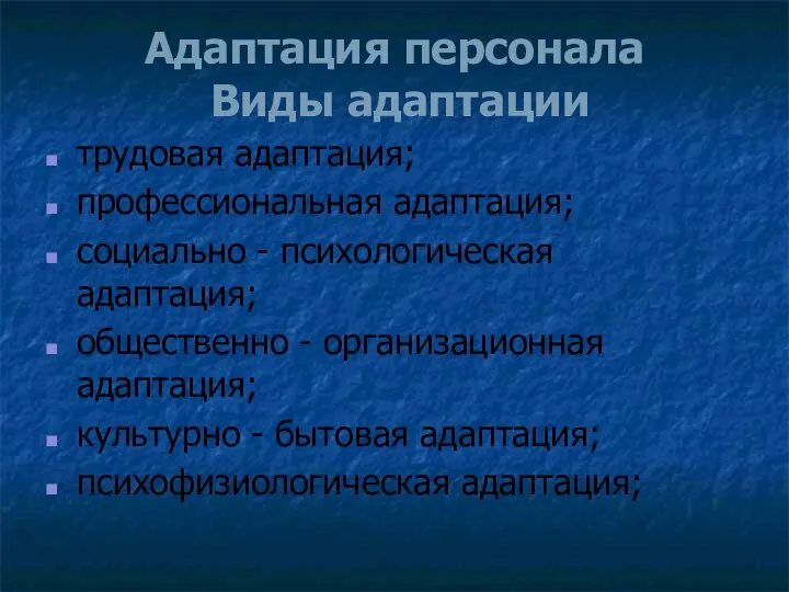 Адаптация персонала Виды адаптации трудовая адаптация; профессиональная адаптация; социально - психологическая