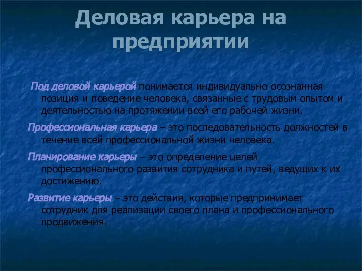 Деловая карьера на предприятии Под деловой карьерой понимается индивидуально осознанная позиция