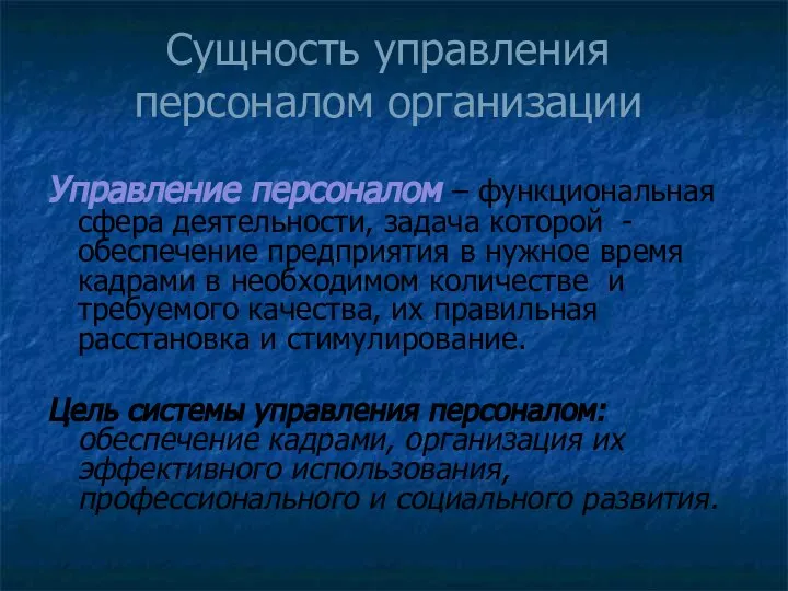 Сущность управления персоналом организации Управление персоналом – функциональная сфера деятельности, задача