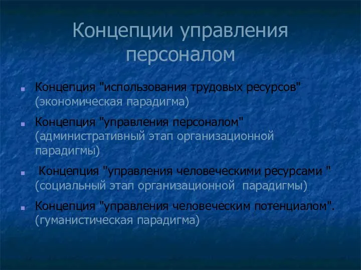 Концепции управления персоналом Концепция "использования трудовых ресурсов" (экономическая парадигма) Концепция "управления