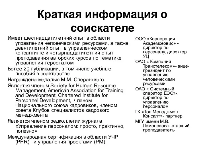 Краткая информация о соискателе Имеет шестнадцатилетний опыт в области управления человеческими