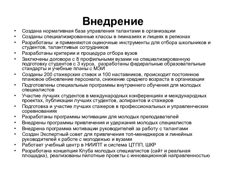 Внедрение Создана нормативная база управления талантами в организации Созданы специализированные классы