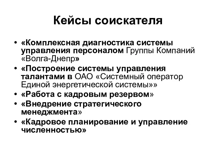 Кейсы соискателя «Комплексная диагностика системы управления персоналом Группы Компаний «Волга-Днепр» «Построение