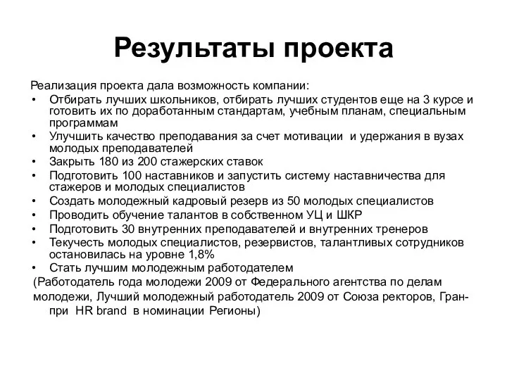 Результаты проекта Реализация проекта дала возможность компании: Отбирать лучших школьников, отбирать