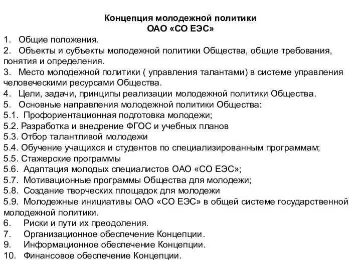 Концепция молодежной политики ОАО «СО ЕЭС» 1. Общие положения. 2. Объекты