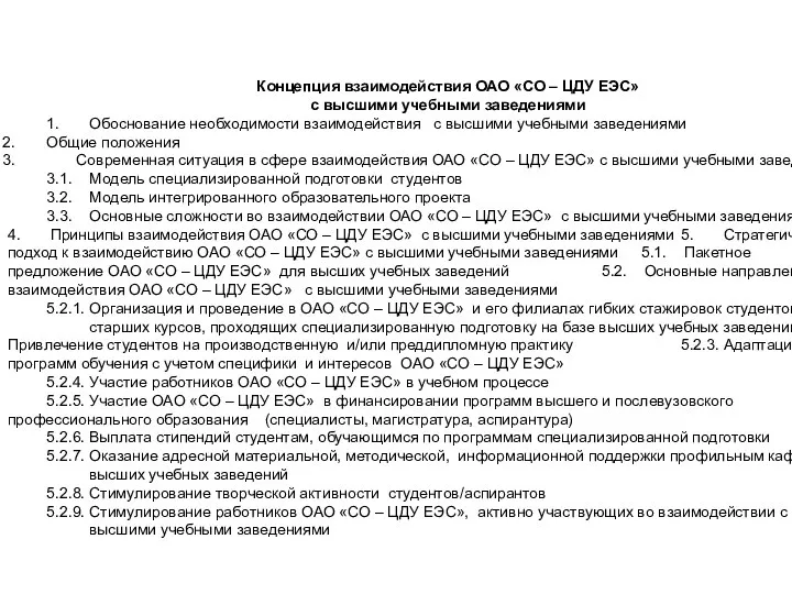 Концепция взаимодействия ОАО «СО – ЦДУ ЕЭС» с высшими учебными заведениями