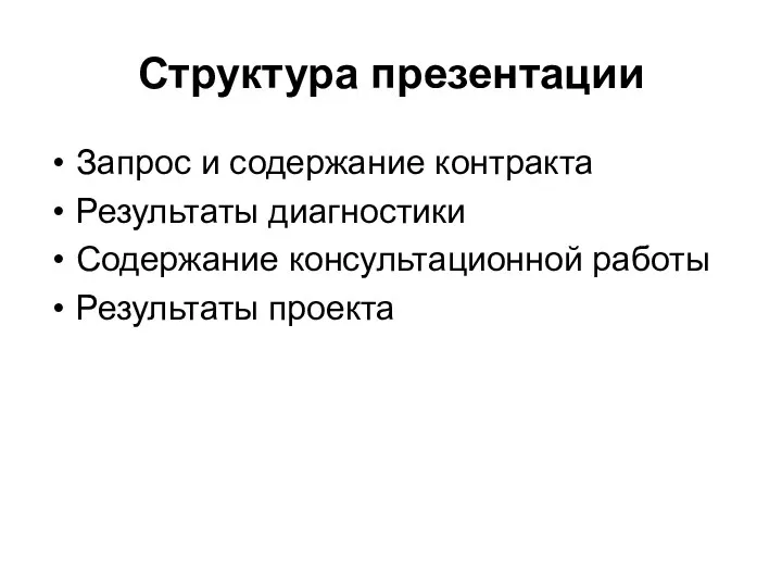 Структура презентации Запрос и содержание контракта Результаты диагностики Содержание консультационной работы Результаты проекта