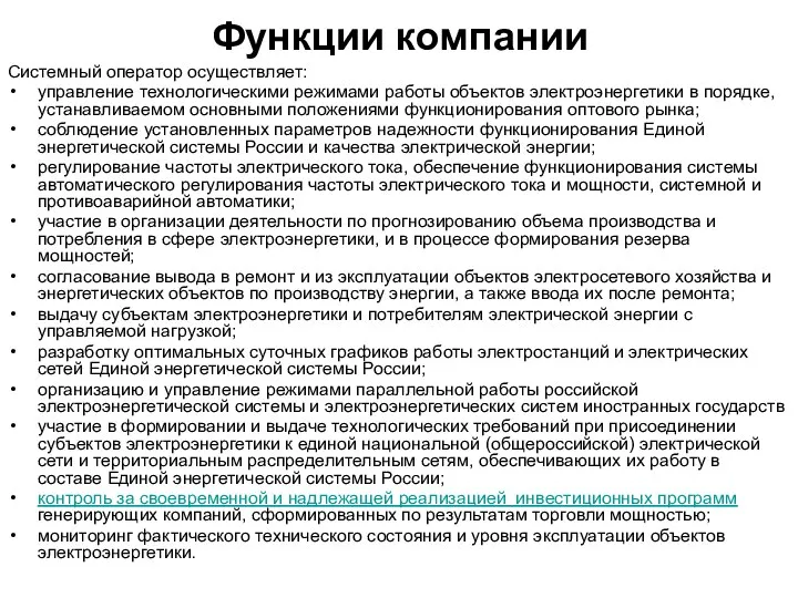 Функции компании Системный оператор осуществляет: управление технологическими режимами работы объектов электроэнергетики