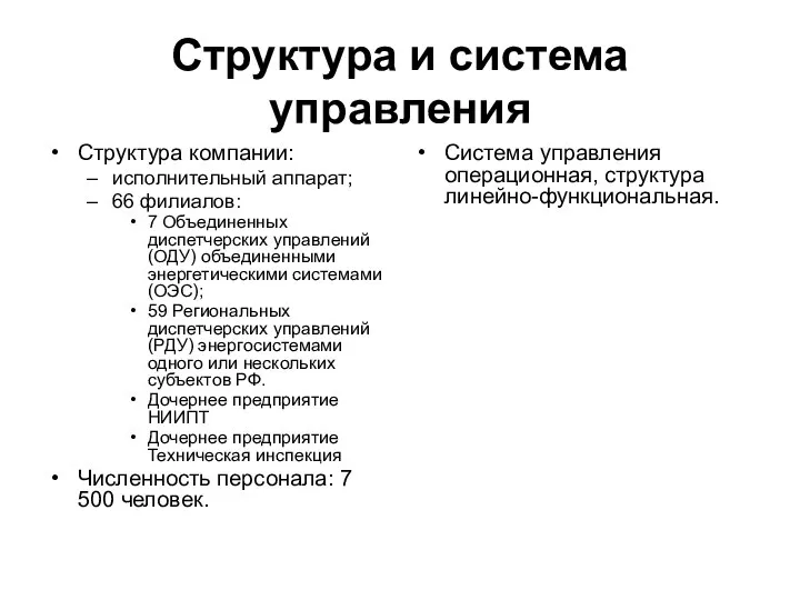 Структура и система управления Система управления операционная, структура линейно-функциональная. Структура компании: