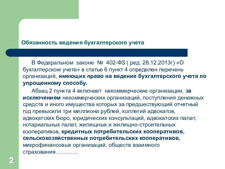 Обязанность ведения бухгалтерского учета В Федеральном законе № 402-ФЗ ( ред.