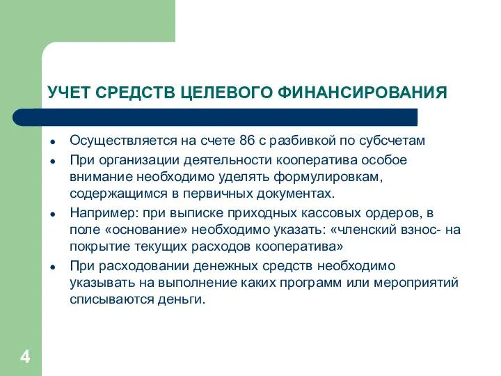 УЧЕТ СРЕДСТВ ЦЕЛЕВОГО ФИНАНСИРОВАНИЯ Осуществляется на счете 86 с разбивкой по