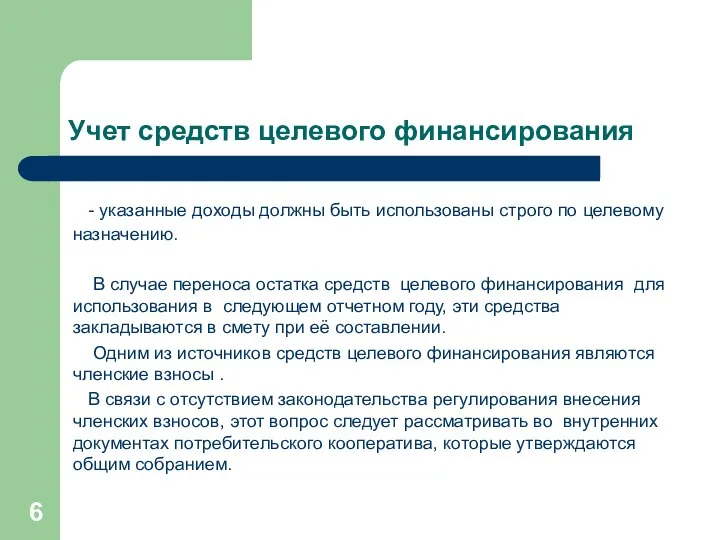 Учет средств целевого финансирования - указанные доходы должны быть использованы строго