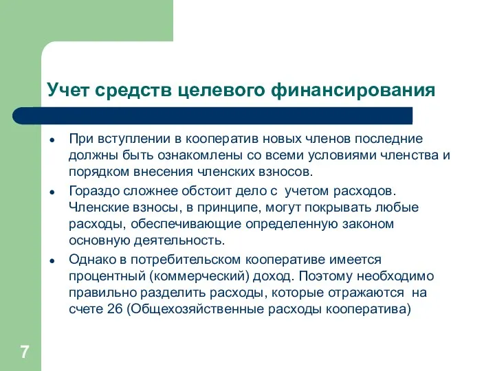 Учет средств целевого финансирования При вступлении в кооператив новых членов последние