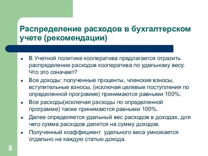 Распределение расходов в бухгалтерском учете (рекомендации) В Учетной политике кооператива предлагается