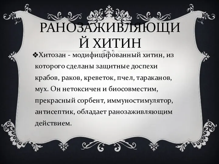 РАНОЗАЖИВЛЯЮЩИЙ ХИТИН Хитозан - модифицированный хитин, из которого сделаны защитные доспехи