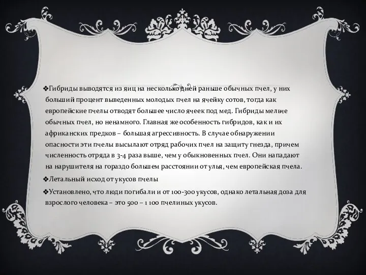 Гибриды выводятся из яиц на несколько дней раньше обычных пчел, у