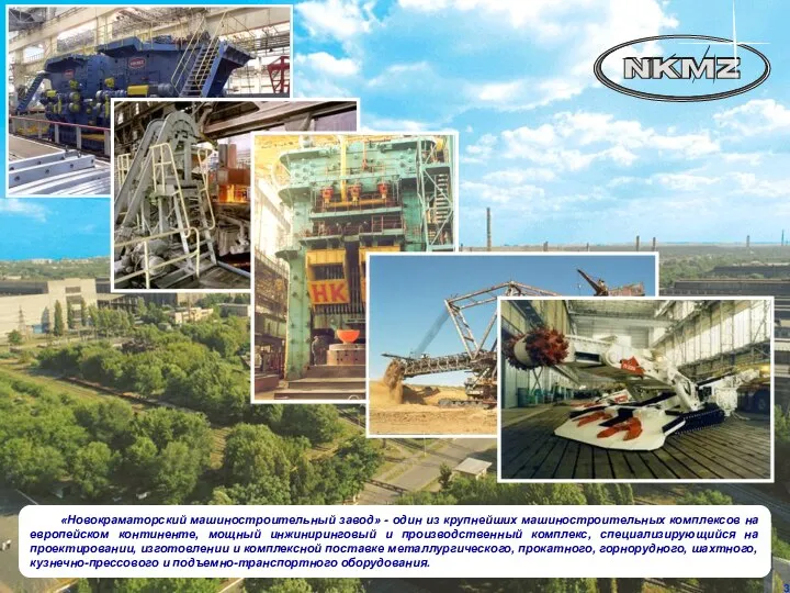 «Новокраматорский машиностроительный завод» - один из крупнейших машиностроительных комплексов на европейском