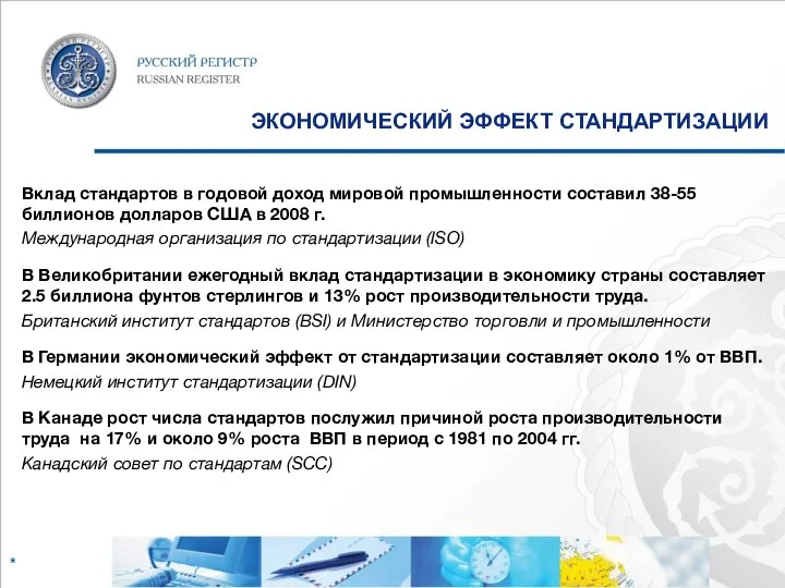 ЭКОНОМИЧЕСКИЙ ЭФФЕКТ СТАНДАРТИЗАЦИИ Вклад стандартов в годовой доход мировой промышленности составил