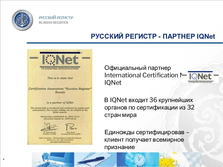 РУССКИЙ РЕГИСТР - ПАРТНЕР IQNet Официальный партнер International Certification Network IQNet