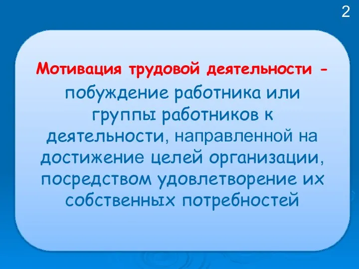 Мотивация трудовой деятельности - побуждение работника или группы работников к деятельности,